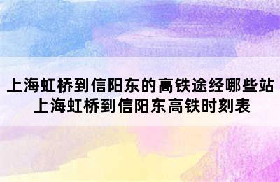 上海虹桥到信阳东的高铁途经哪些站 上海虹桥到信阳东高铁时刻表